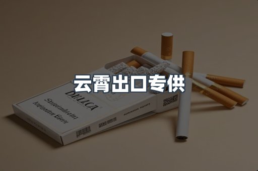 云霄出口专供